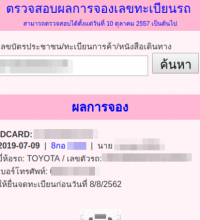 ตัวอย่างผลการจองทะเบียนรถยนต์